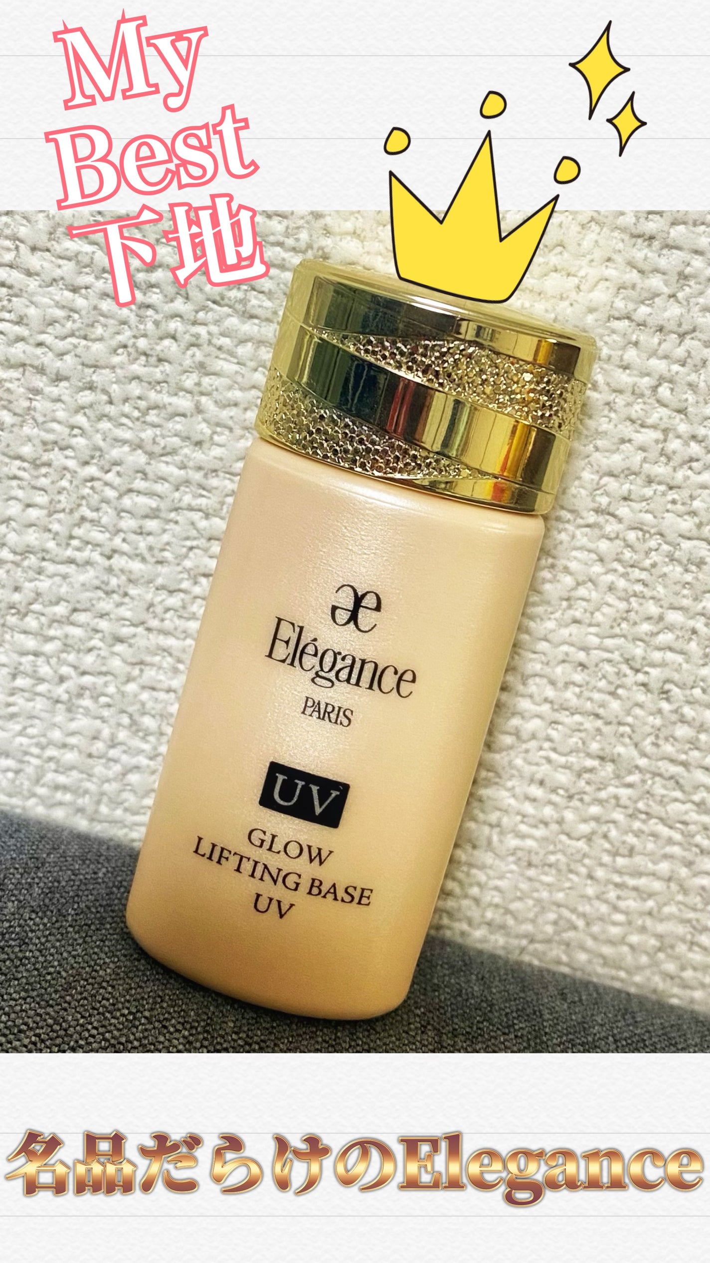 グロウリフティング ベース UV /Elégance/化粧下地を使ったクチコミ(1枚目)