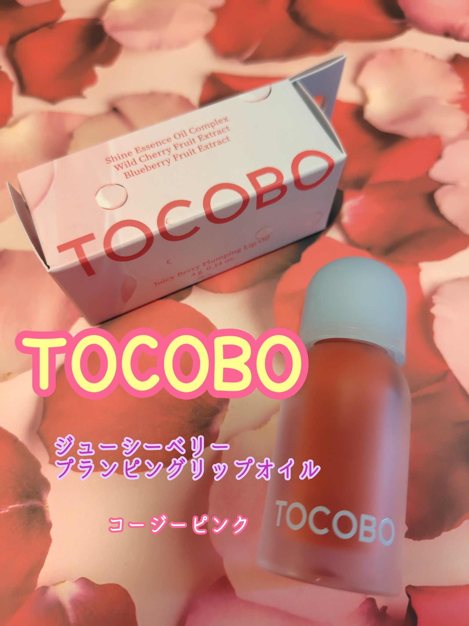 ジューシーベリープランピングリップオイル/TOCOBO/リップグロスを使ったクチコミ（1枚目）