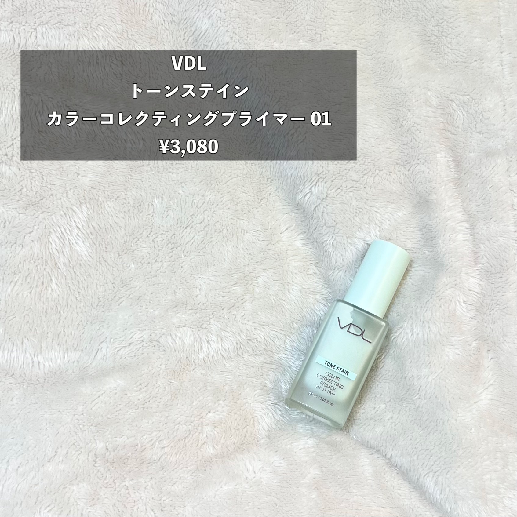 トーンステインカラーコレクティングプライマー/VDL/化粧下地を使ったクチコミ（2枚目）