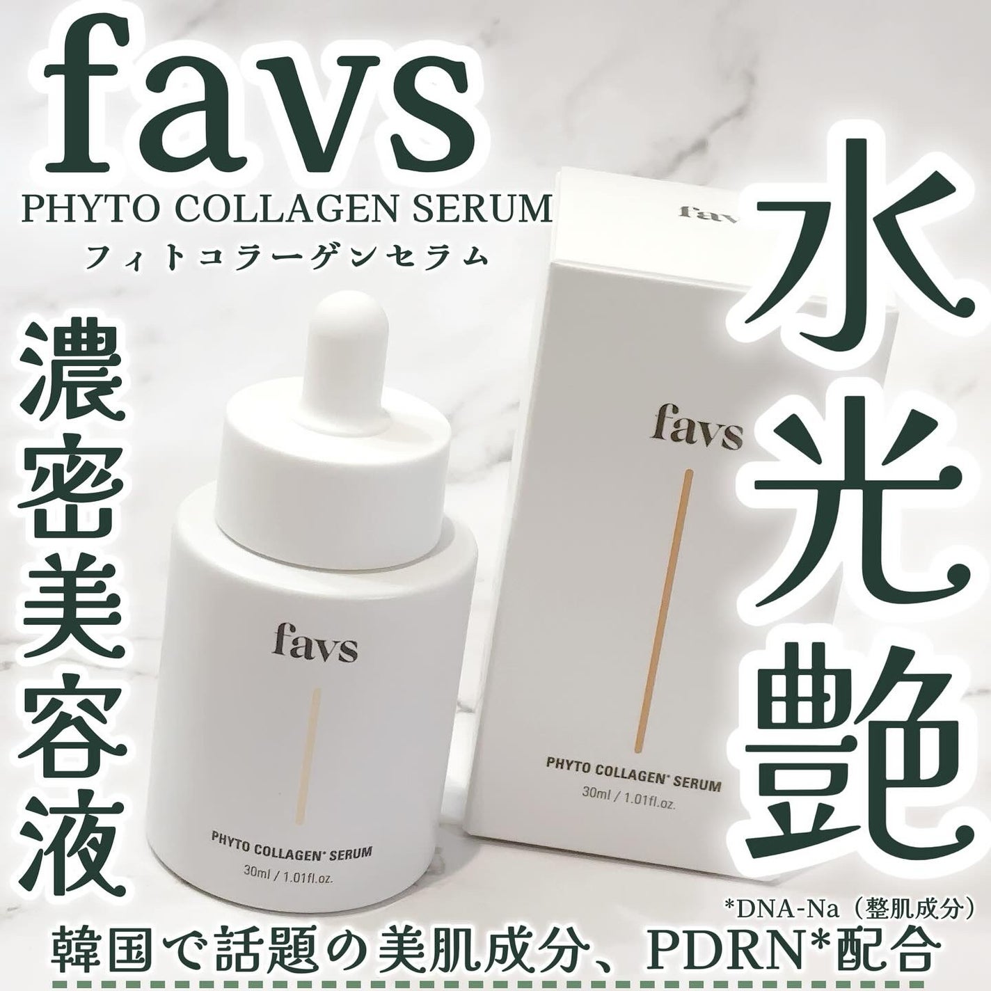 favs フィトコラーゲン*セラム/favs/美容液を使ったクチコミ(1枚目)