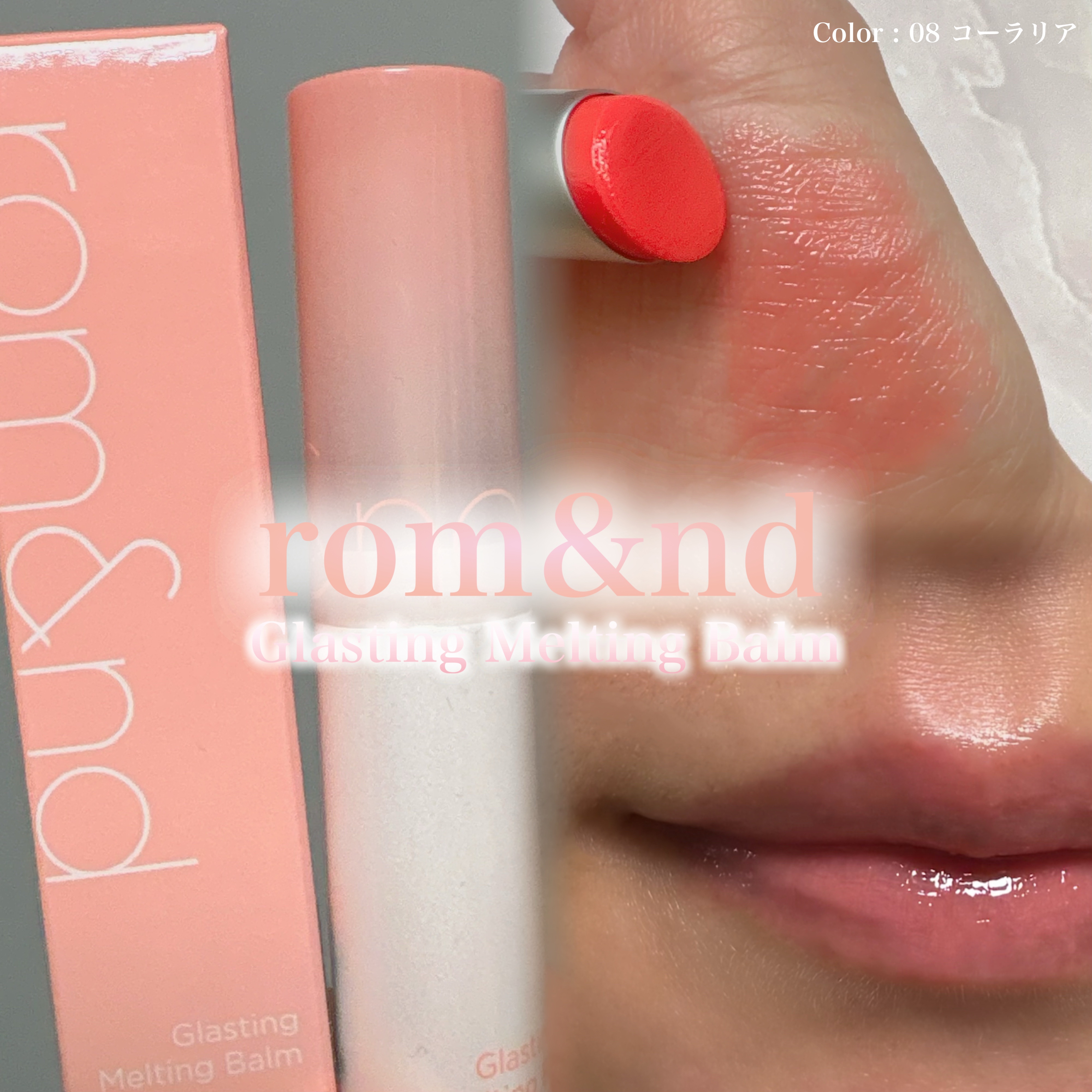 グラスティングメルティングバーム/rom&nd/リップバームを使ったクチコミ（1枚目）