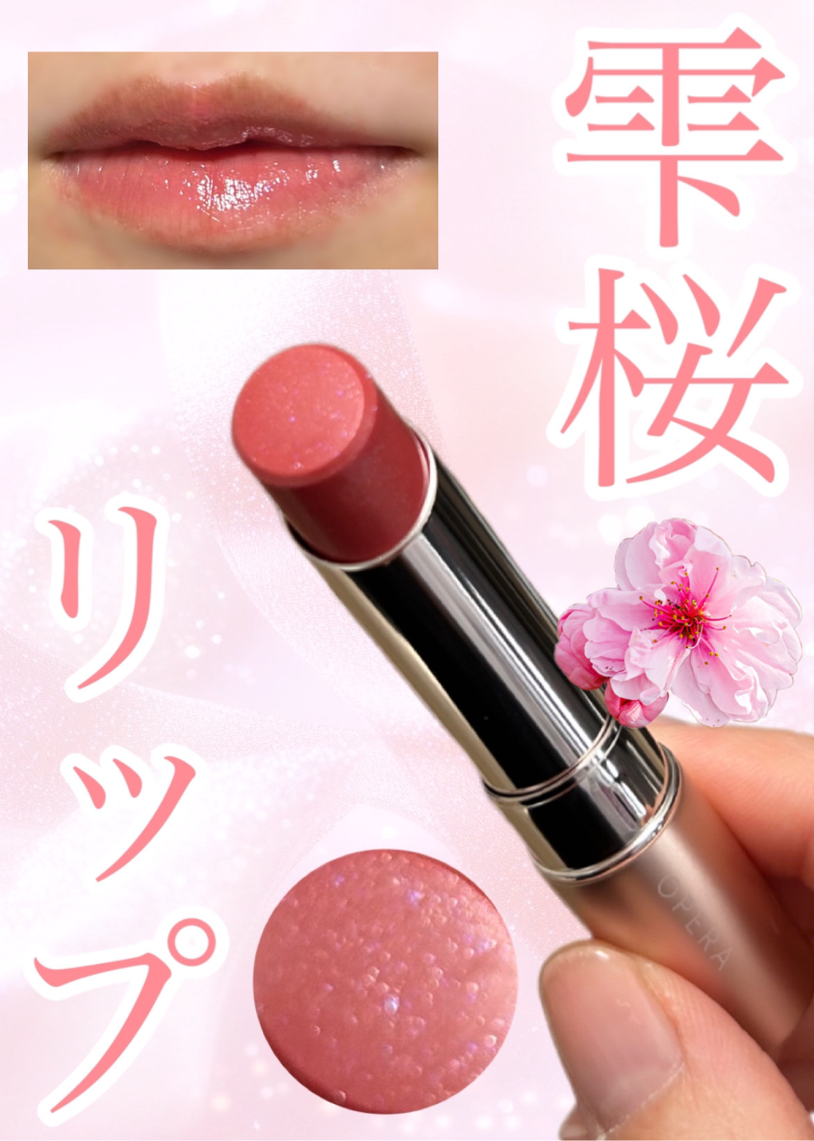 オペラ グロウリップティント/OPERA/リップティントを使ったクチコミ（1枚目）