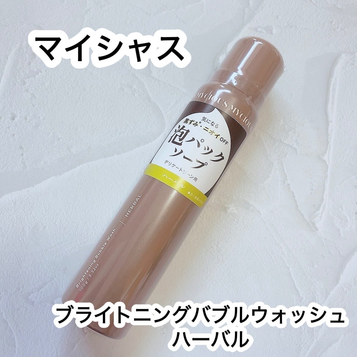 マイシャス ブライトニングバブルウォッシュ ハーバル/MYCIOUS/デリケートゾーンケアを使ったクチコミ(1枚目)