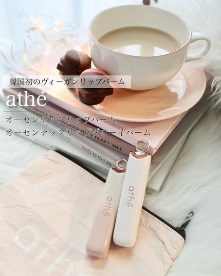 オーセンティック リップ グローイ バーム/athé/口紅を使ったクチコミ(1枚目)