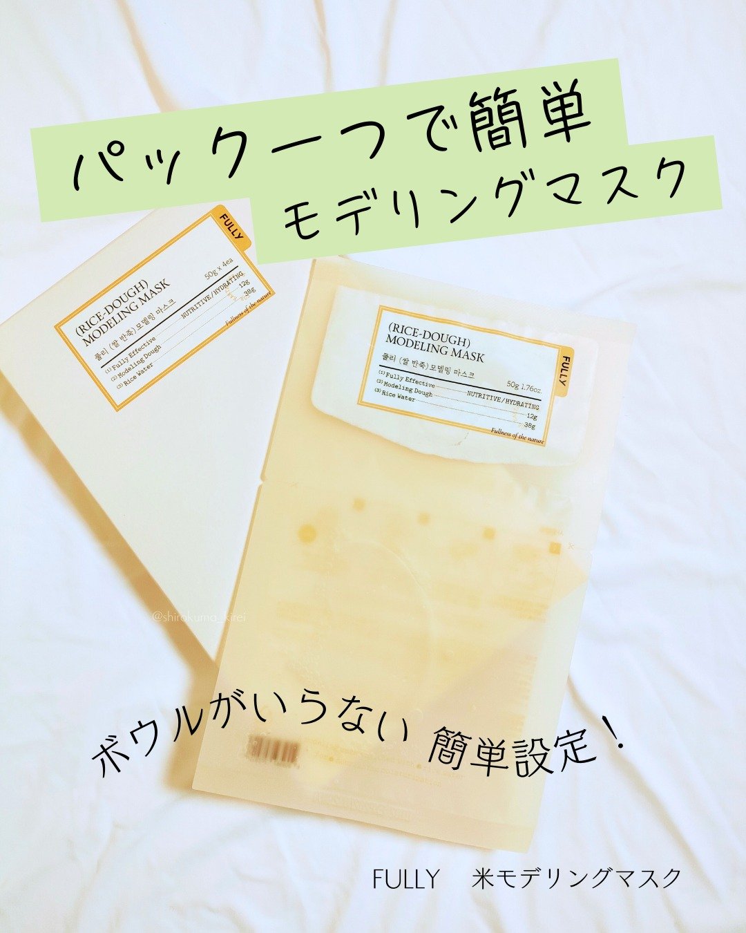 米モデリングマスク/FULLY/シートマスク・パックを使ったクチコミ（1枚目）