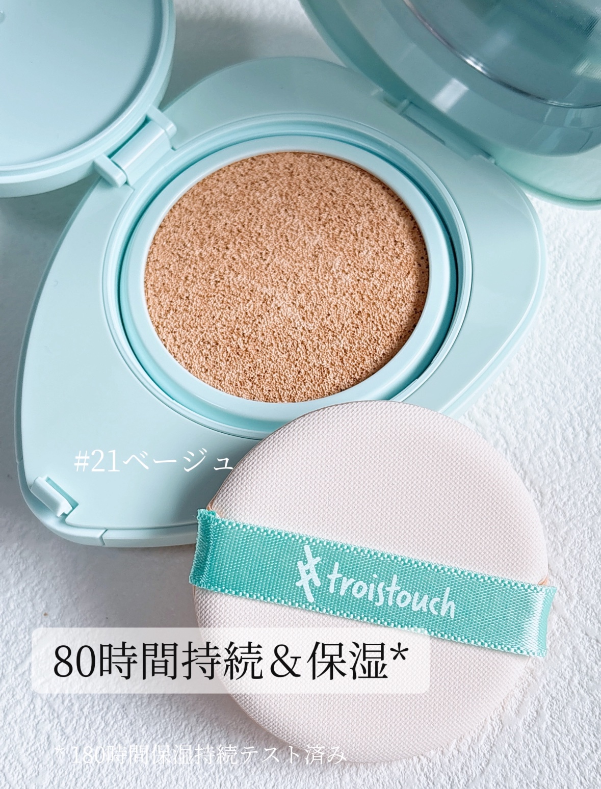 トワタッチ ハートクッション アクアベア/troistouch/クッションファンデーションを使ったクチコミ（3枚目）