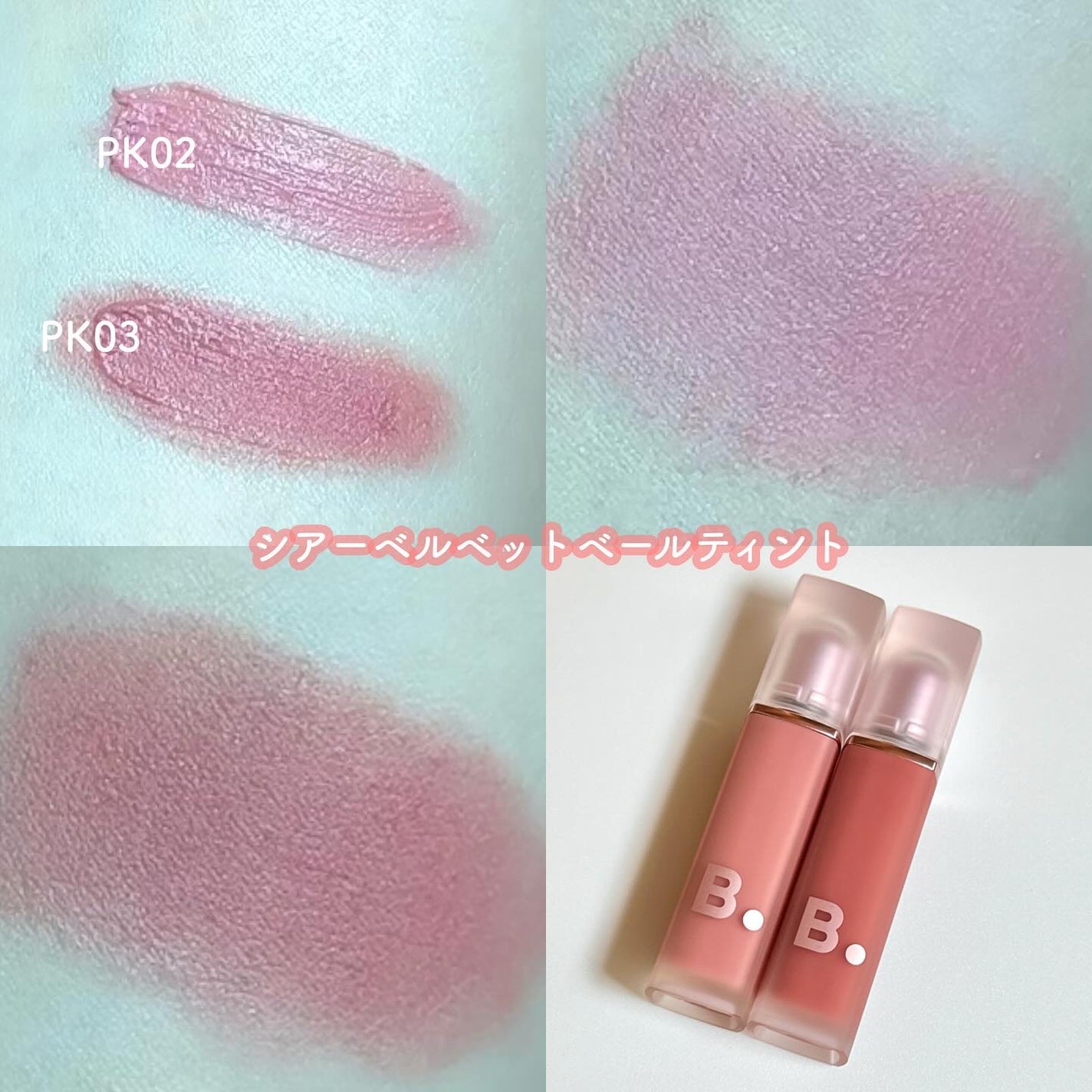 シアーベルベットベールティント /BANILA CO/リップティントを使ったクチコミ(2枚目)