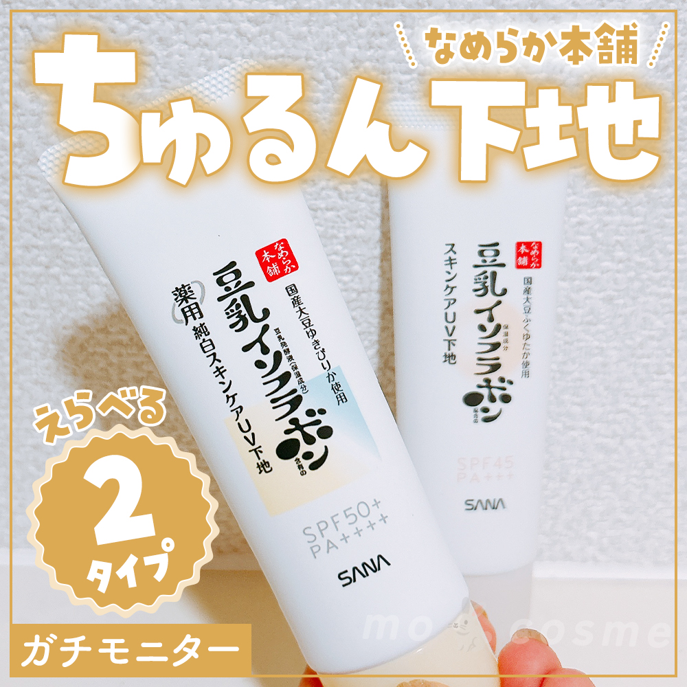 なめらか本舗 スキンケアUV下地 NC/なめらか本舗/化粧下地を使ったクチコミ（1枚目）