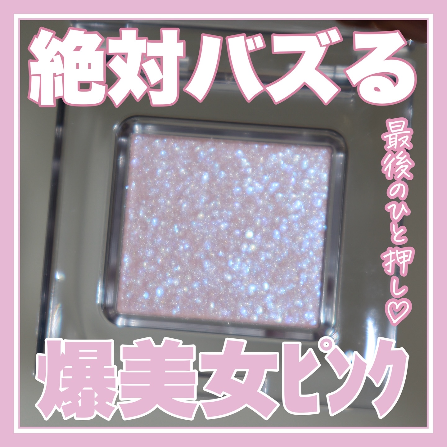 マルチカラーバリエーション スパークル/チャコット・コスメティクス/単色アイシャドウを使ったクチコミ（1枚目）