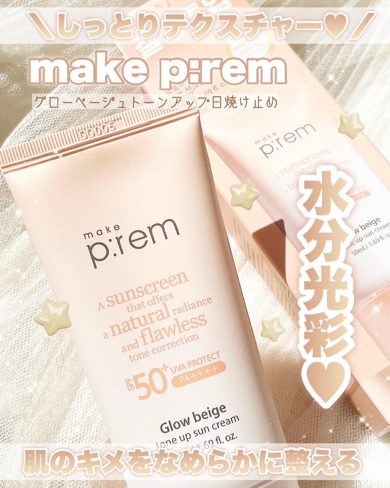 メイクプレム グロウベージュトーンアップサンクリーム/make prem/日焼け止めクリームを使ったクチコミ（1枚目）