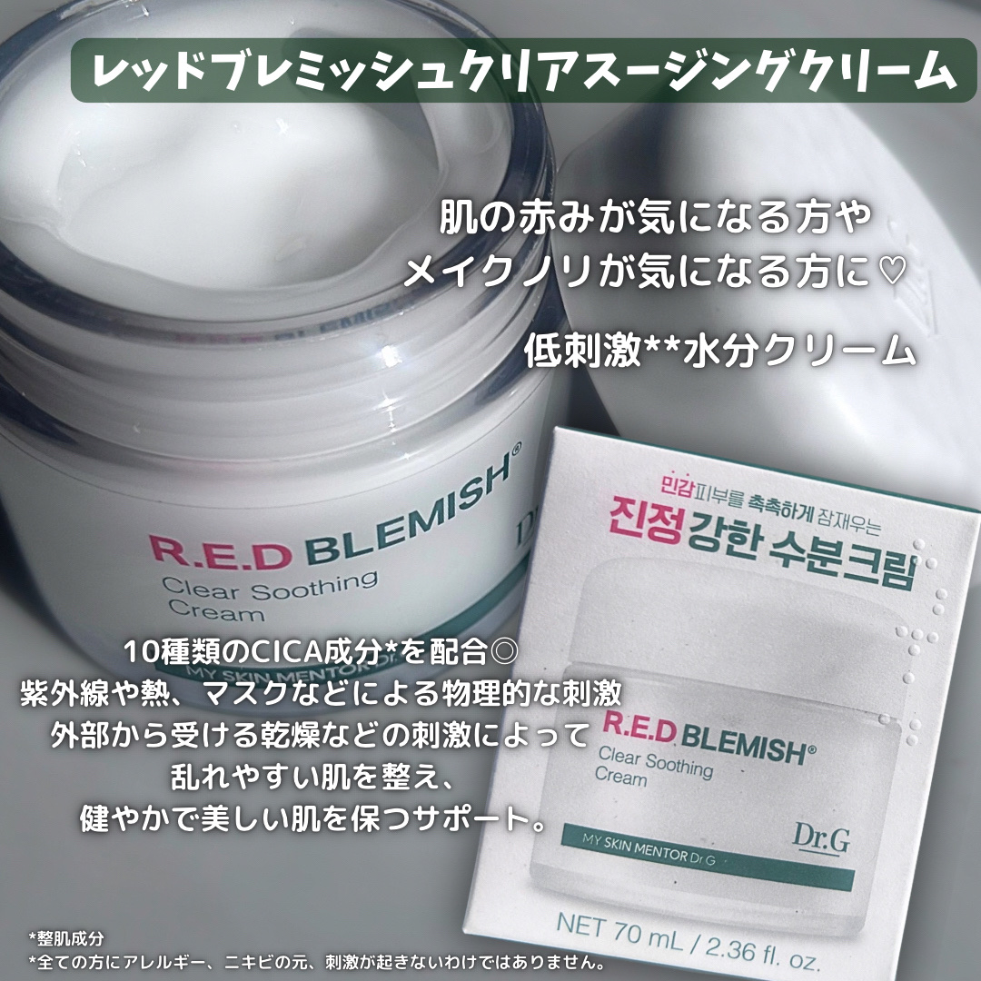 レッドブレミッシュ クリアスージングクリーム/Dr.G/フェイスクリームを使ったクチコミ（2枚目）