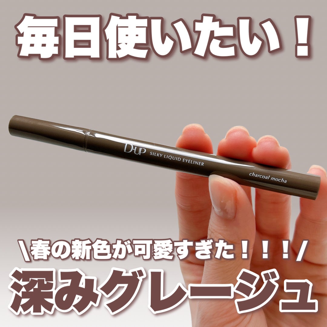 シルキーリキッドアイライナーWP/D-UP/リキッドアイライナーを使ったクチコミ(1枚目)