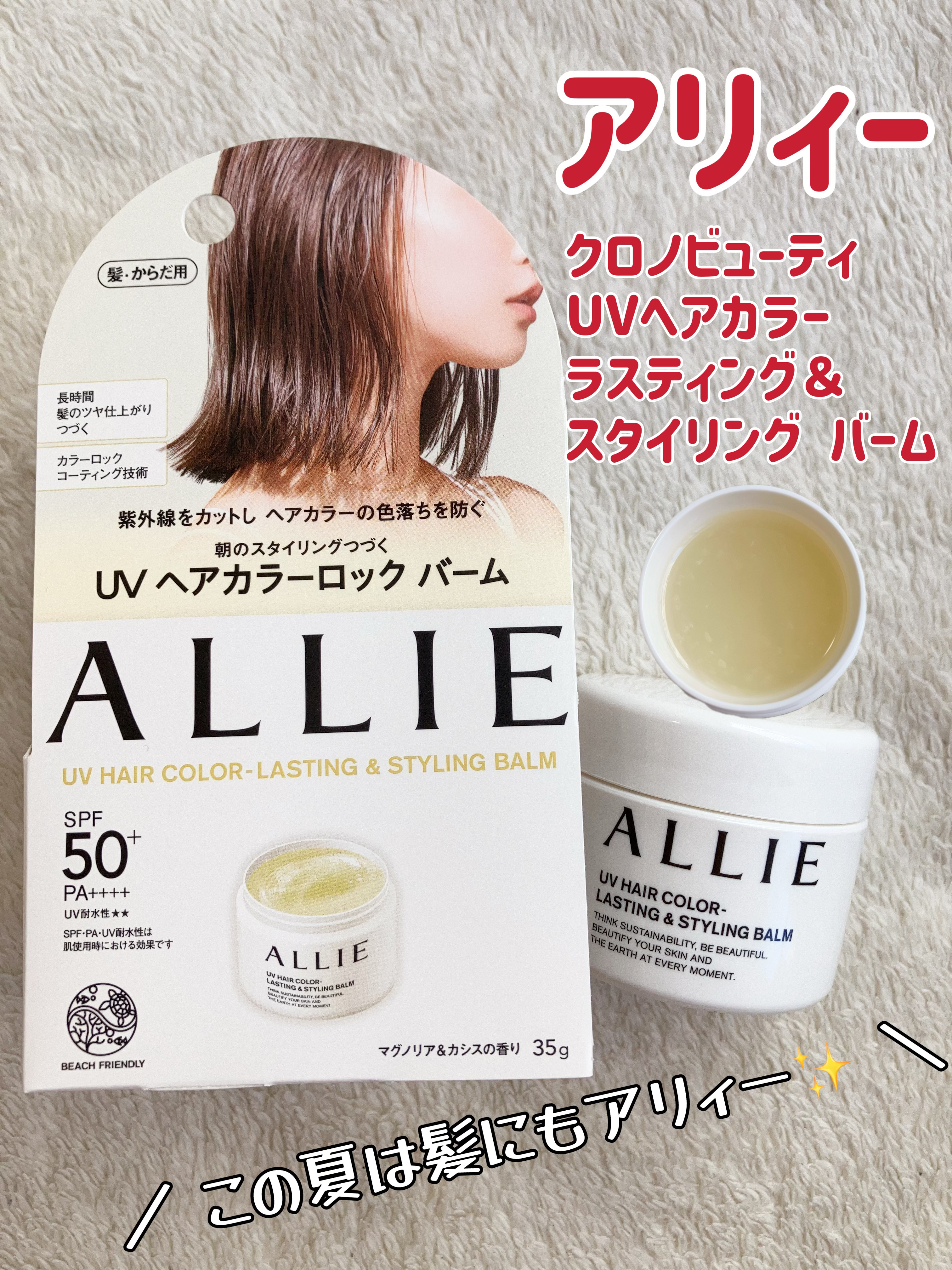 アリィー クロノビューティ UV ヘアカラーラスティング＆スタイリング バーム/アリィー/ヘアバームを使ったクチコミ（1枚目）