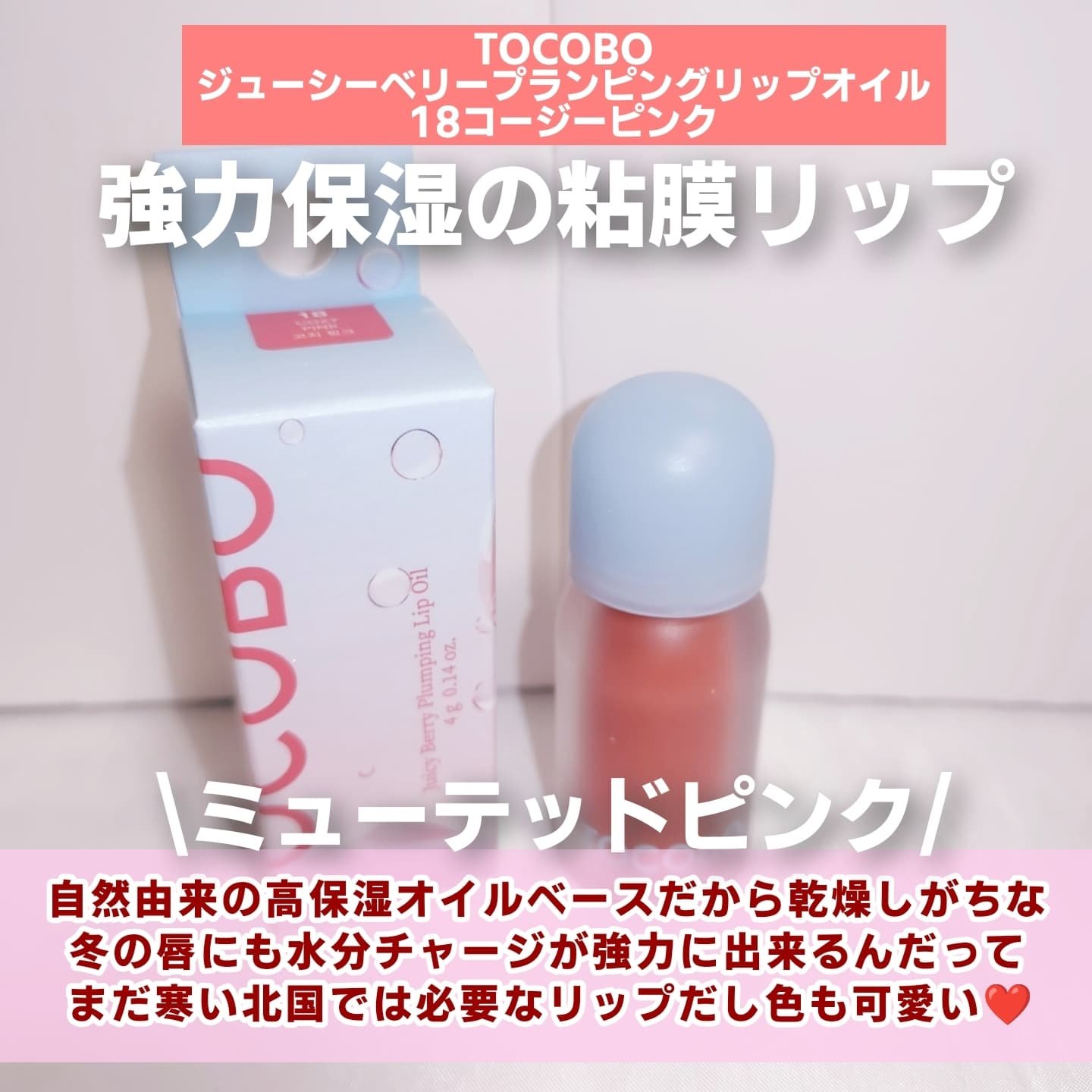 ジューシーベリープランピングリップオイル/TOCOBO/リップグロスを使ったクチコミ（2枚目）