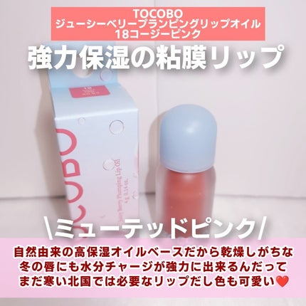 ジューシーベリープランピングリップオイル/TOCOBO/リップグロスを使ったクチコミ(2枚目)