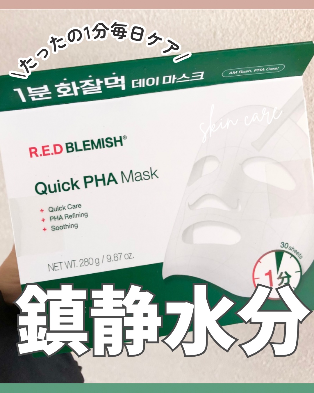 朝使用すると、赤みが抑えられて潤っているのを感じました！
ひたひたの化粧水で、朝1分のクイックパック。手で化粧水入れるよりむしろ時短で潤いました😍
毛穴より200倍も小さくしたカプセルで、ぐっと潤いと鎮静成分が入っているそうです♡
たっぷ