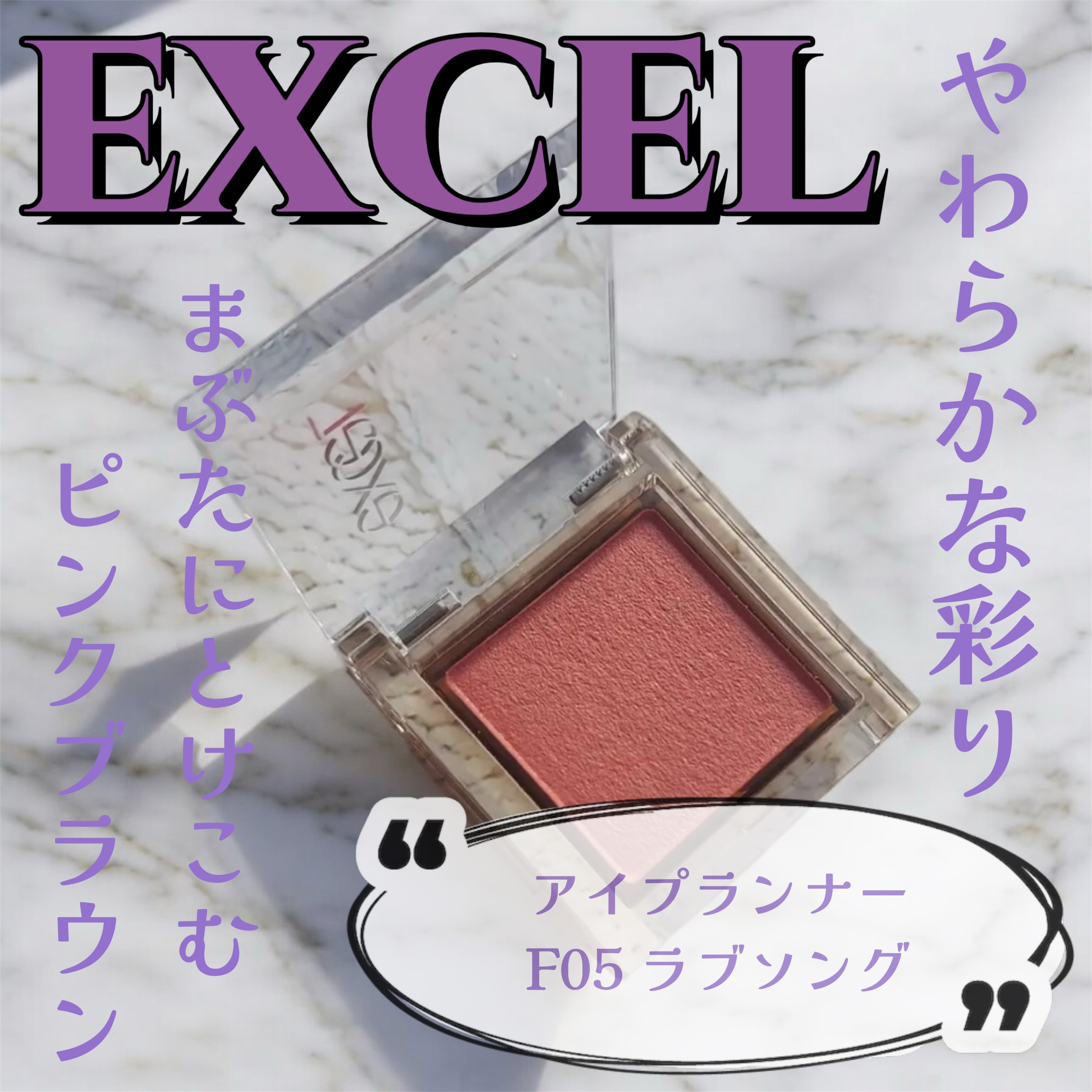 アイプランナー F05 ラブソング/excel/単色アイシャドウを使ったクチコミ（1枚目）