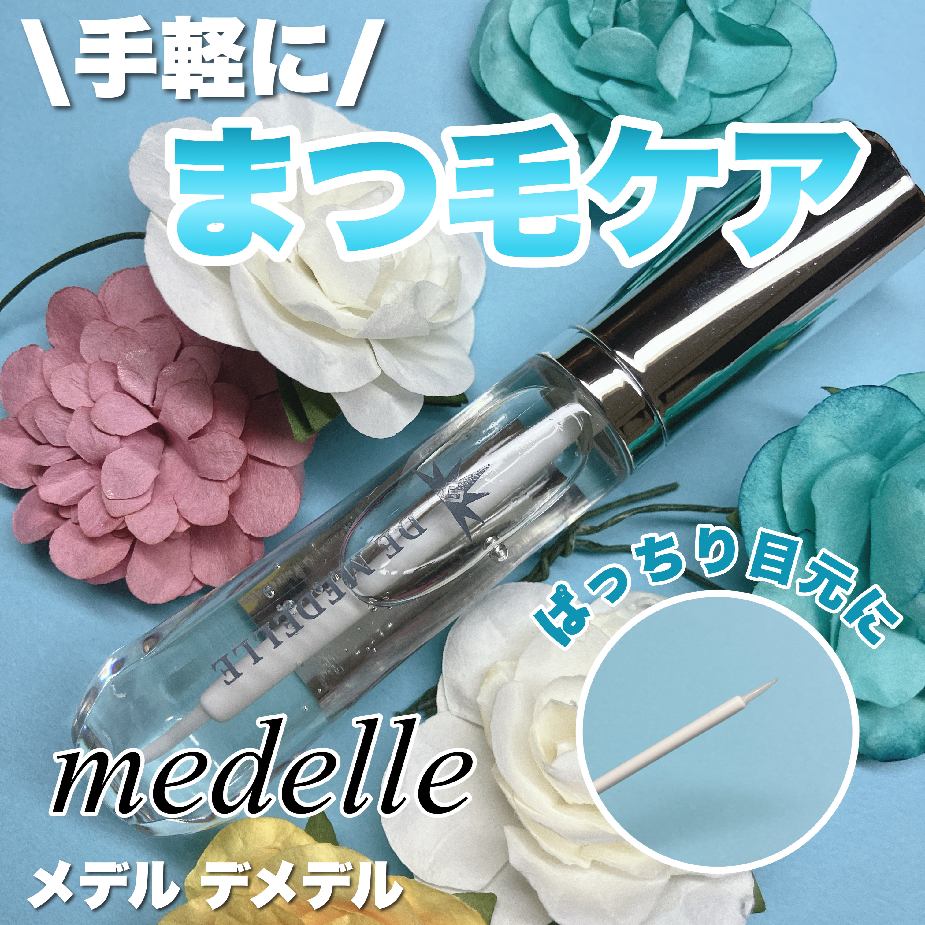 DE MEDELLE まつげ美容液/médelle/その他スキンケアを使ったクチコミ（1枚目）
