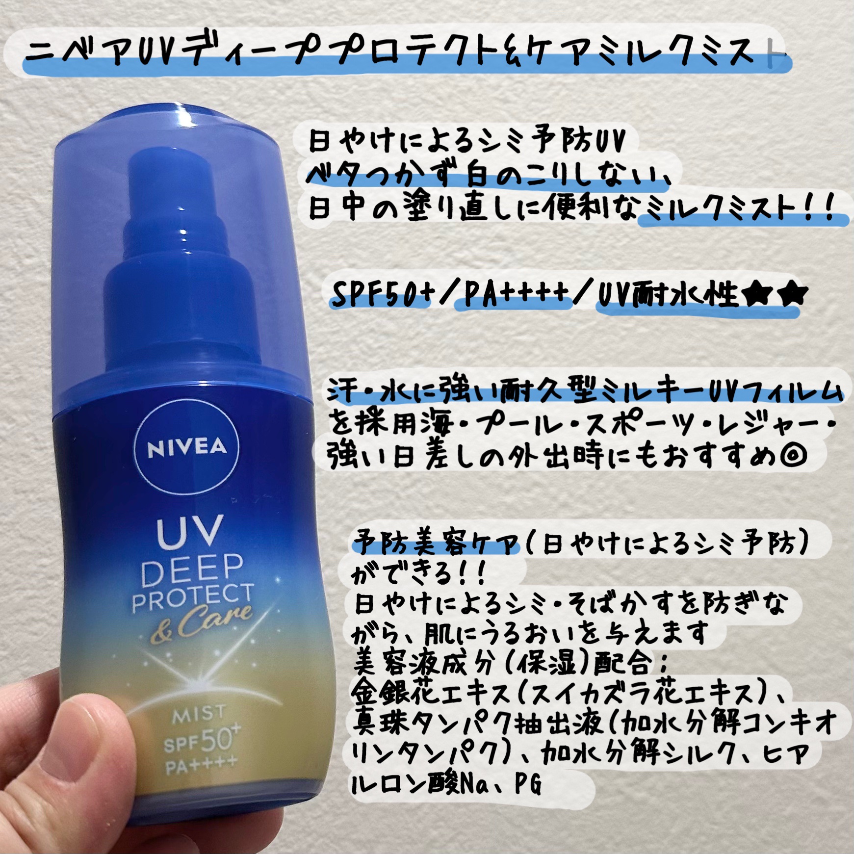 ニベアUV ディーププロテクト＆ケア ミルクミスト/ニベア/日焼け止めミスト・スプレーを使ったクチコミ（2枚目）