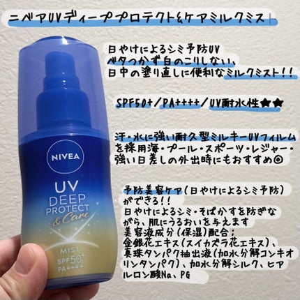 ニベアUV ディーププロテクト&ケア ミルクミスト/ニベア/日焼け止めミスト・スプレーを使ったクチコミ(2枚目)
