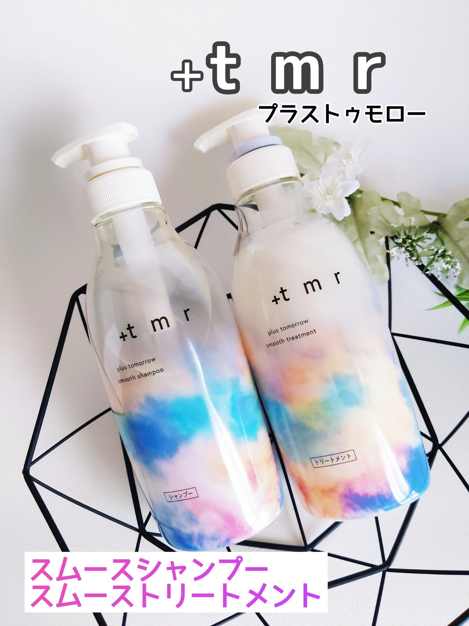 スムース シャンプー/トリートメント/＋ｔｍｒ/市販シャンプーを使ったクチコミ（1枚目）