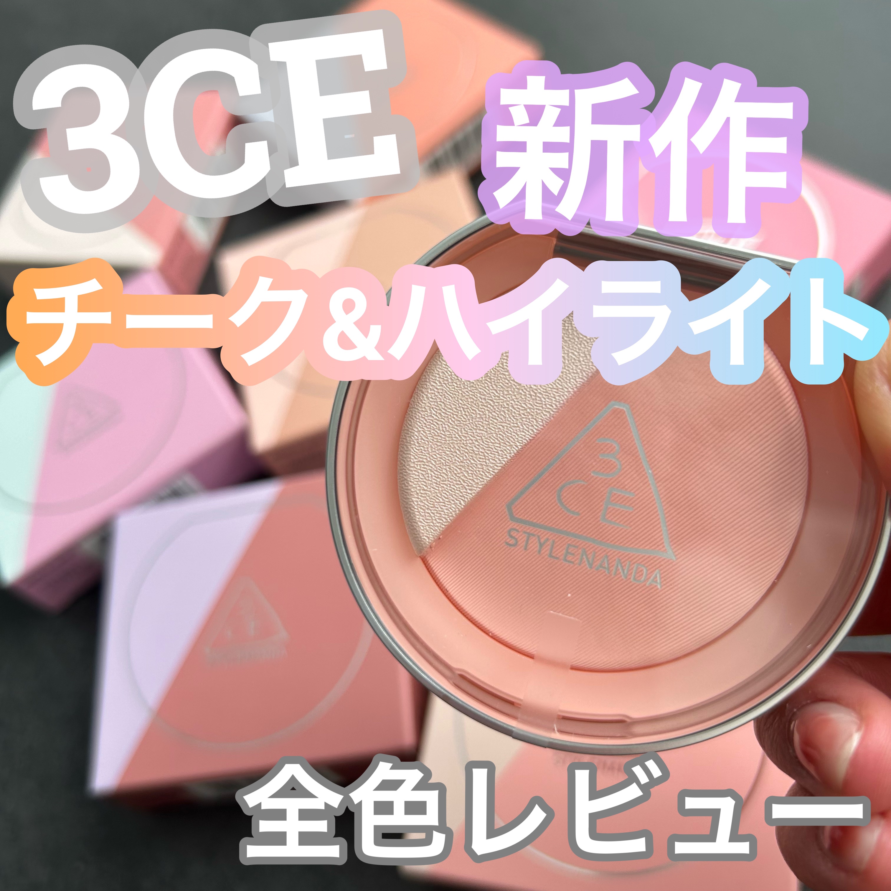 3CE ブラッシュライター/3CE/パウダーチークを使ったクチコミ（1枚目）
