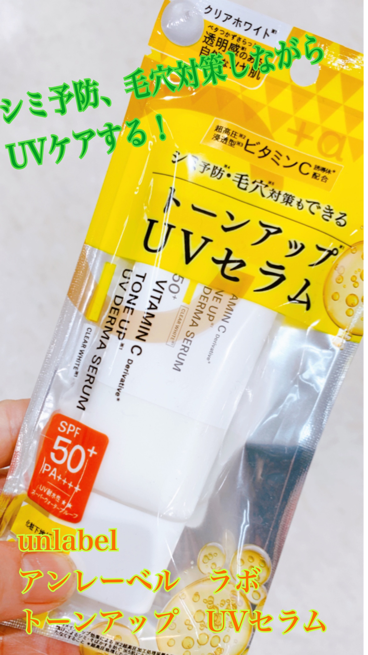 アンレーベル ラボ V トーンアップ UVセラム/unlabel/日焼け止めクリームを使ったクチコミ（1枚目）