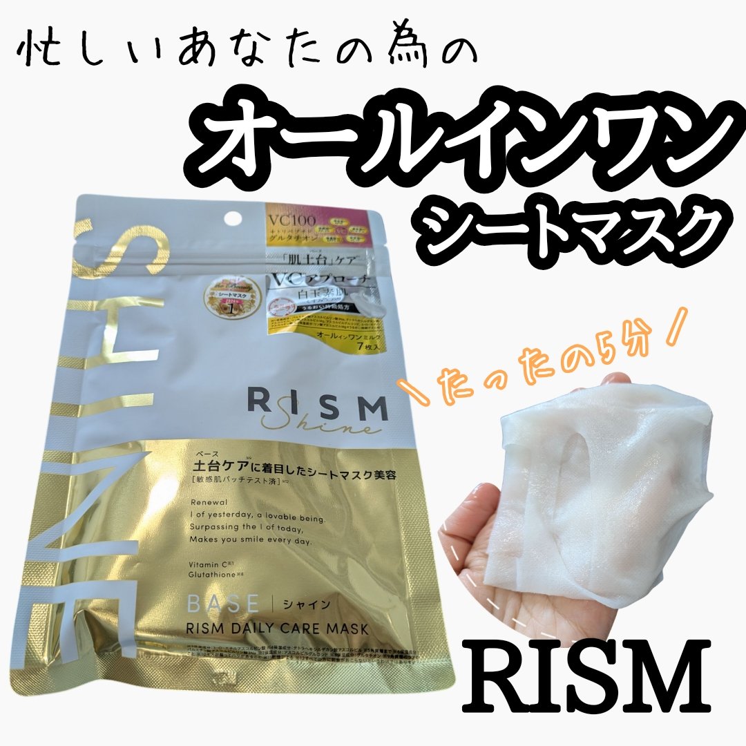 リズム べース デイリーケアマスク（シャイン）/RISM/シートマスク・パックを使ったクチコミ（1枚目）