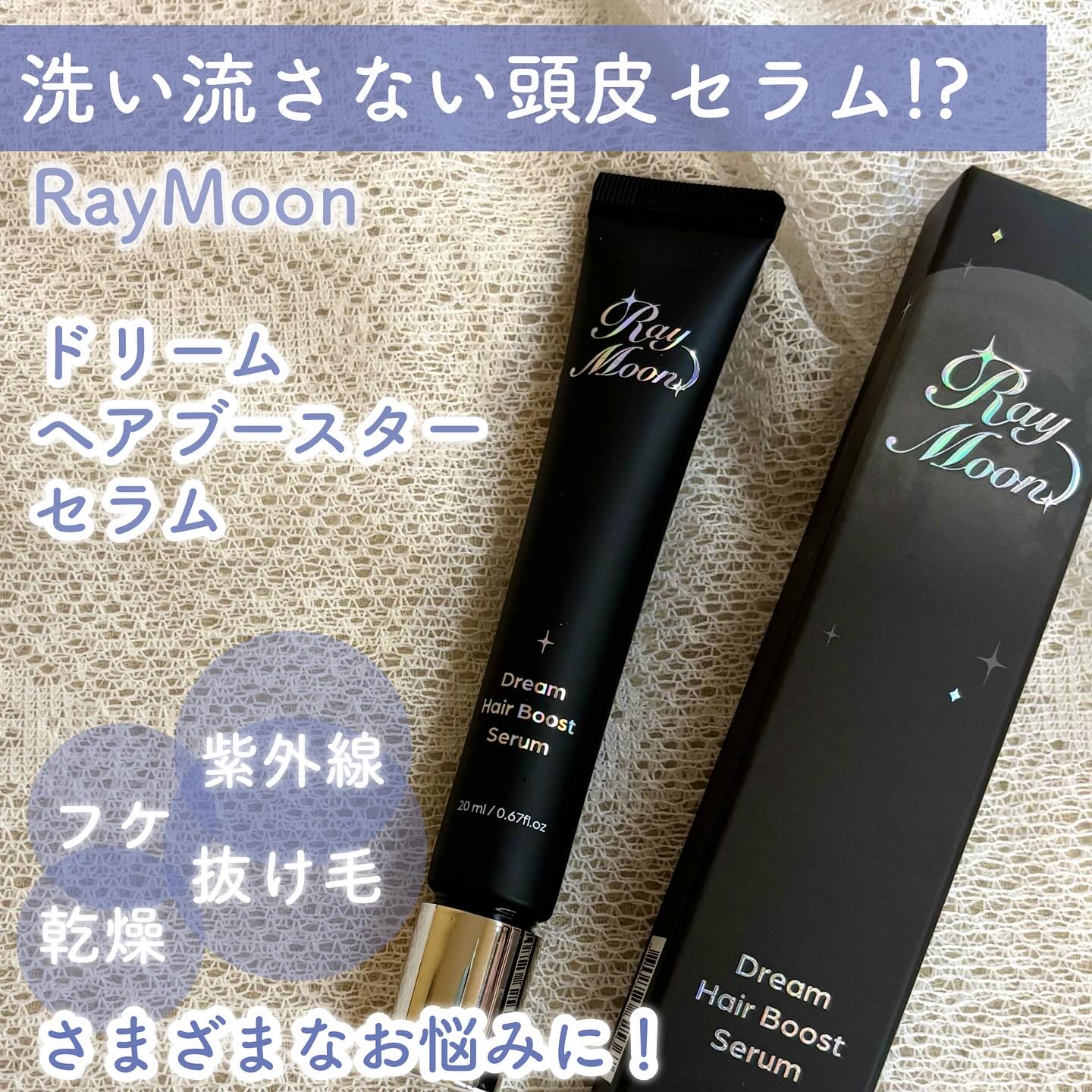 ドリームヘアブースターセラム/RayMoon/頭皮ローションを使ったクチコミ（1枚目）