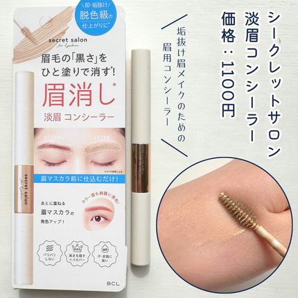 淡眉コンシーラー/シークレットサロン/眉マスカラを使ったクチコミ(2枚目)
