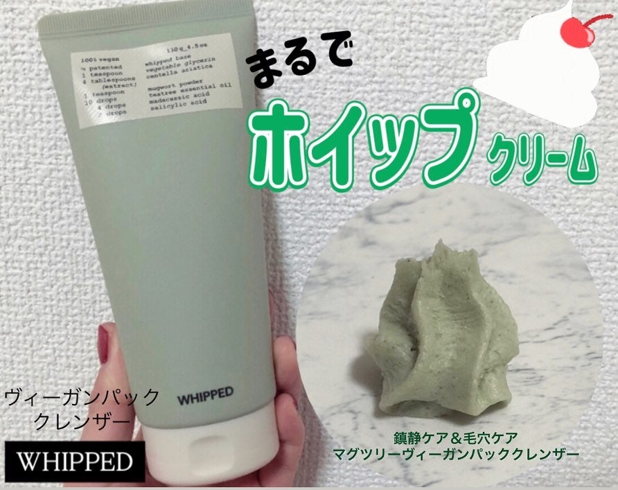 ヴィーガンパッククレンザーチューブ/WHIPPED/洗顔フォームを使ったクチコミ(1枚目)