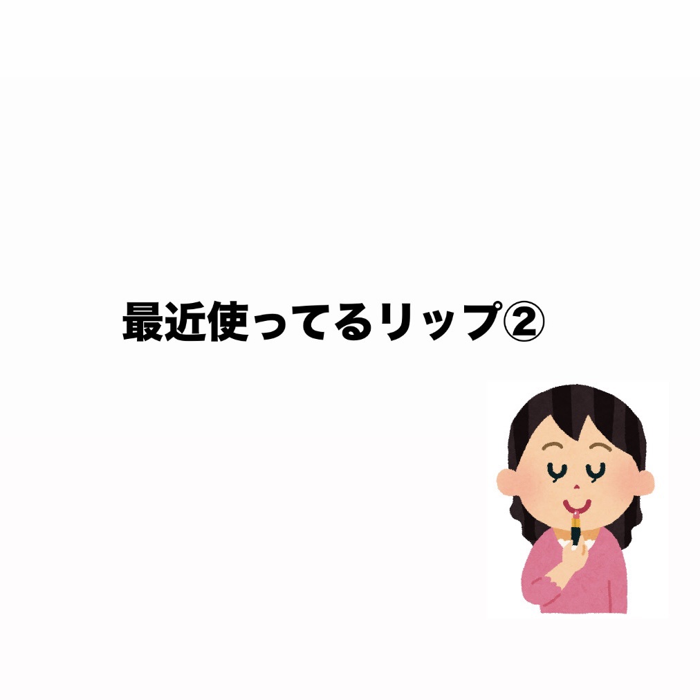 ディオール アディクト リップ マキシマイザー 028インテンス ディオール ８/Dior/リップグロスを使ったクチコミ（1枚目）