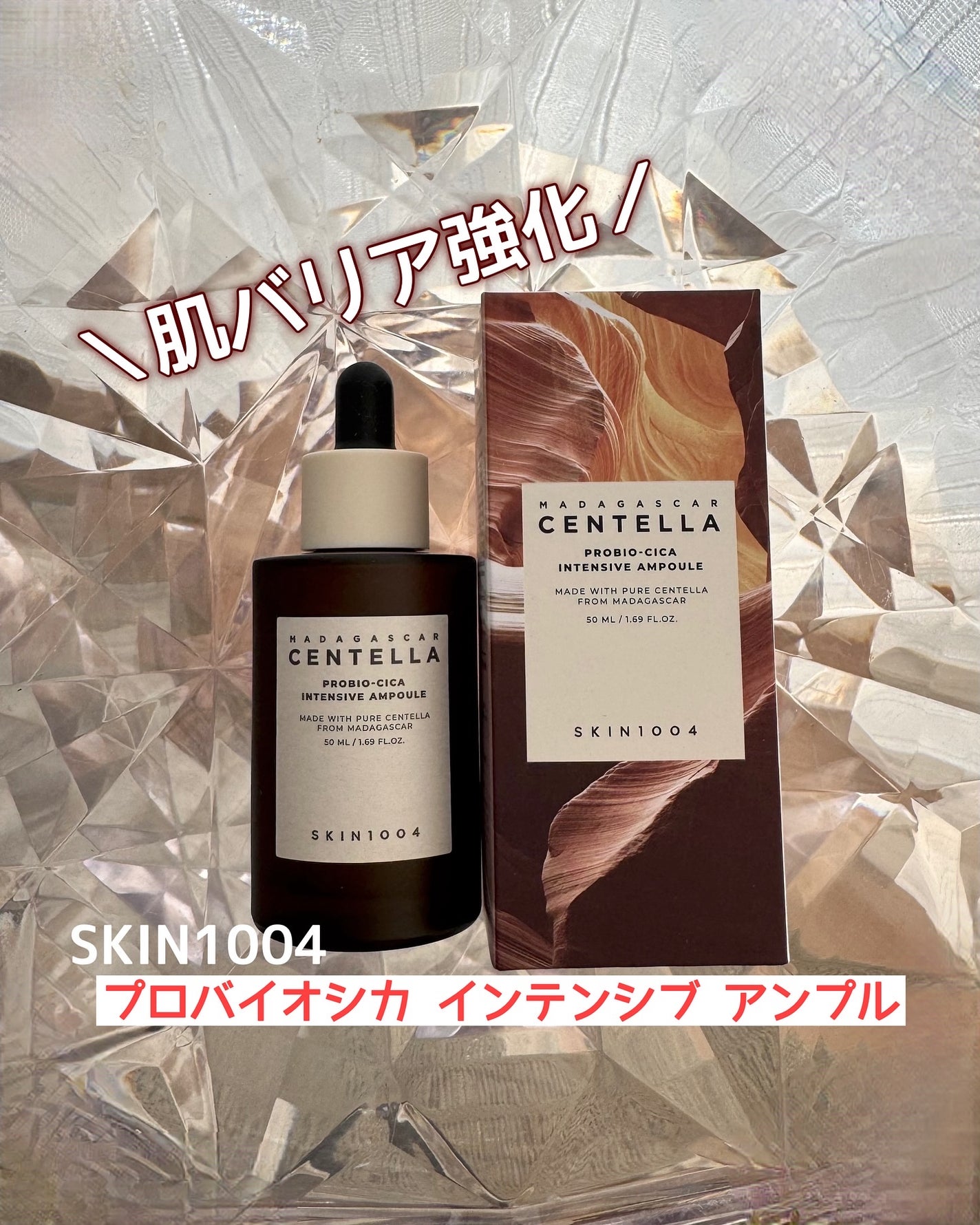 プロバイオシカ インテンシブ アンプル/SKIN1004/美容液を使ったクチコミ(1枚目)