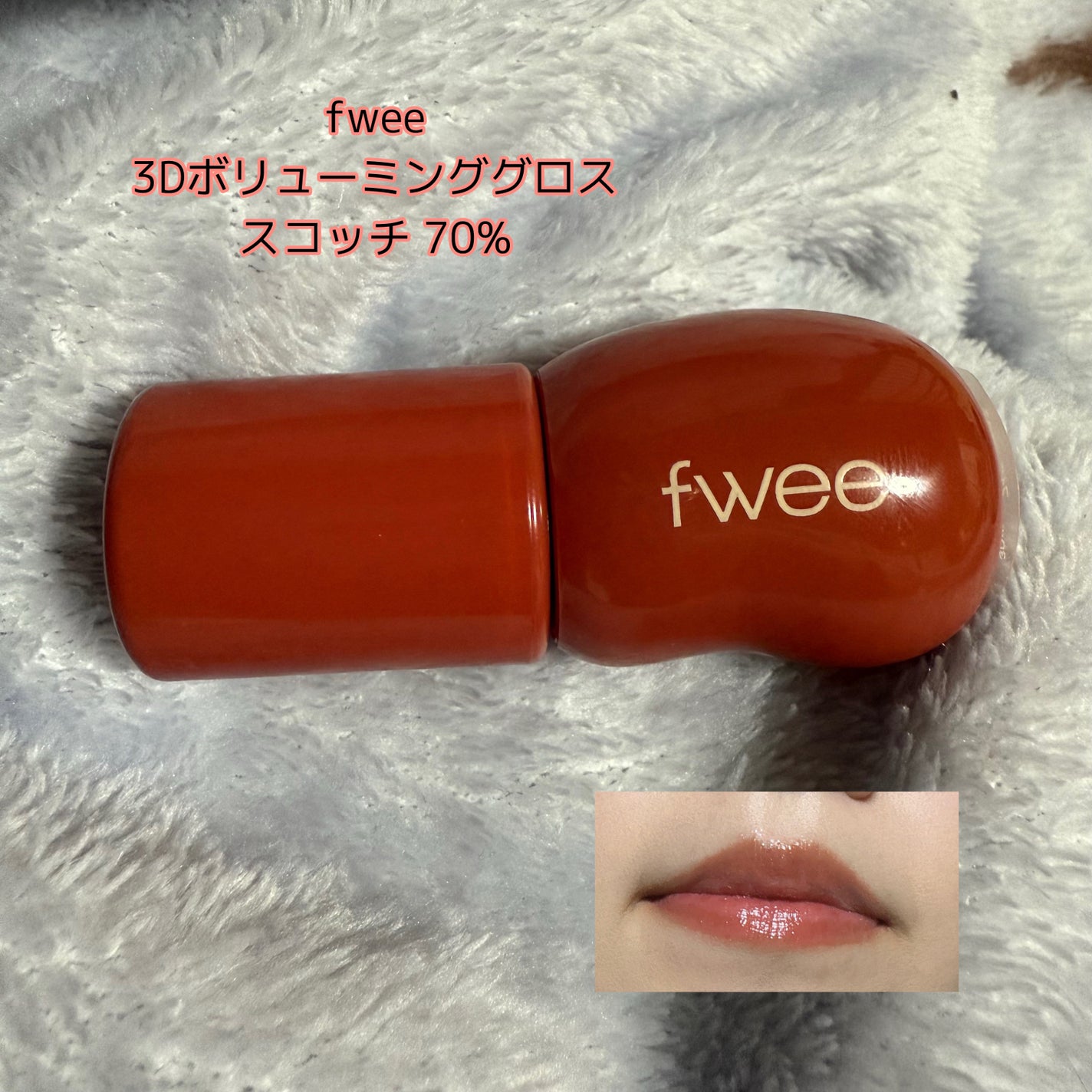 フィー 3Dボリューミンググロス/fwee/リップグロスを使ったクチコミ(1枚目)