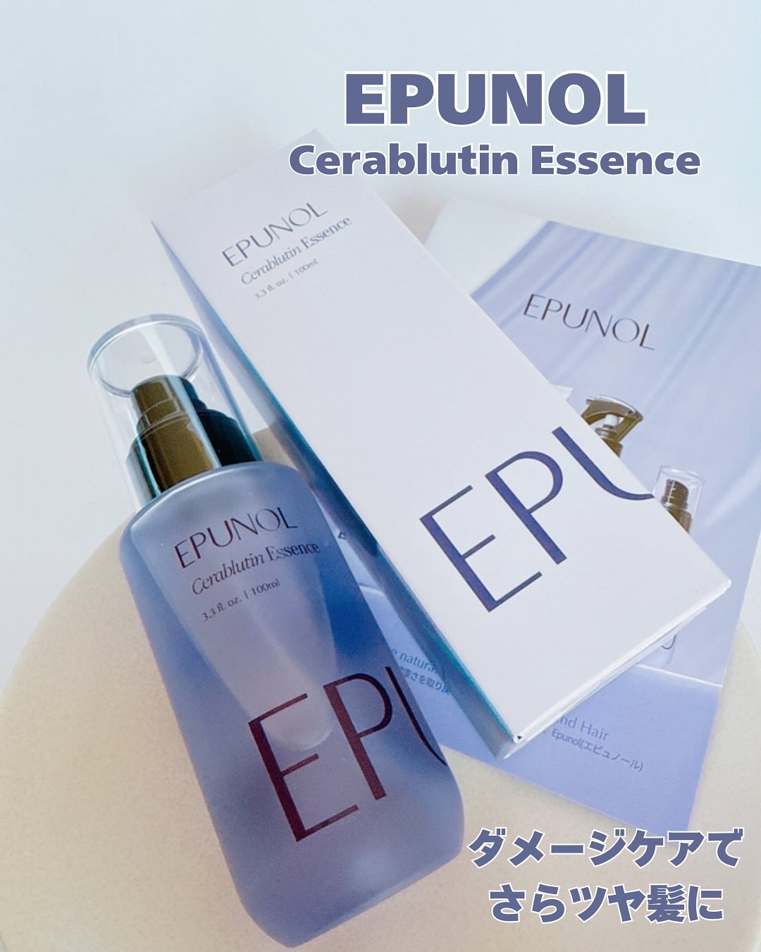 セラブルーチンエッセンス/Epunol/アウトバストリートメントを使ったクチコミ（1枚目）