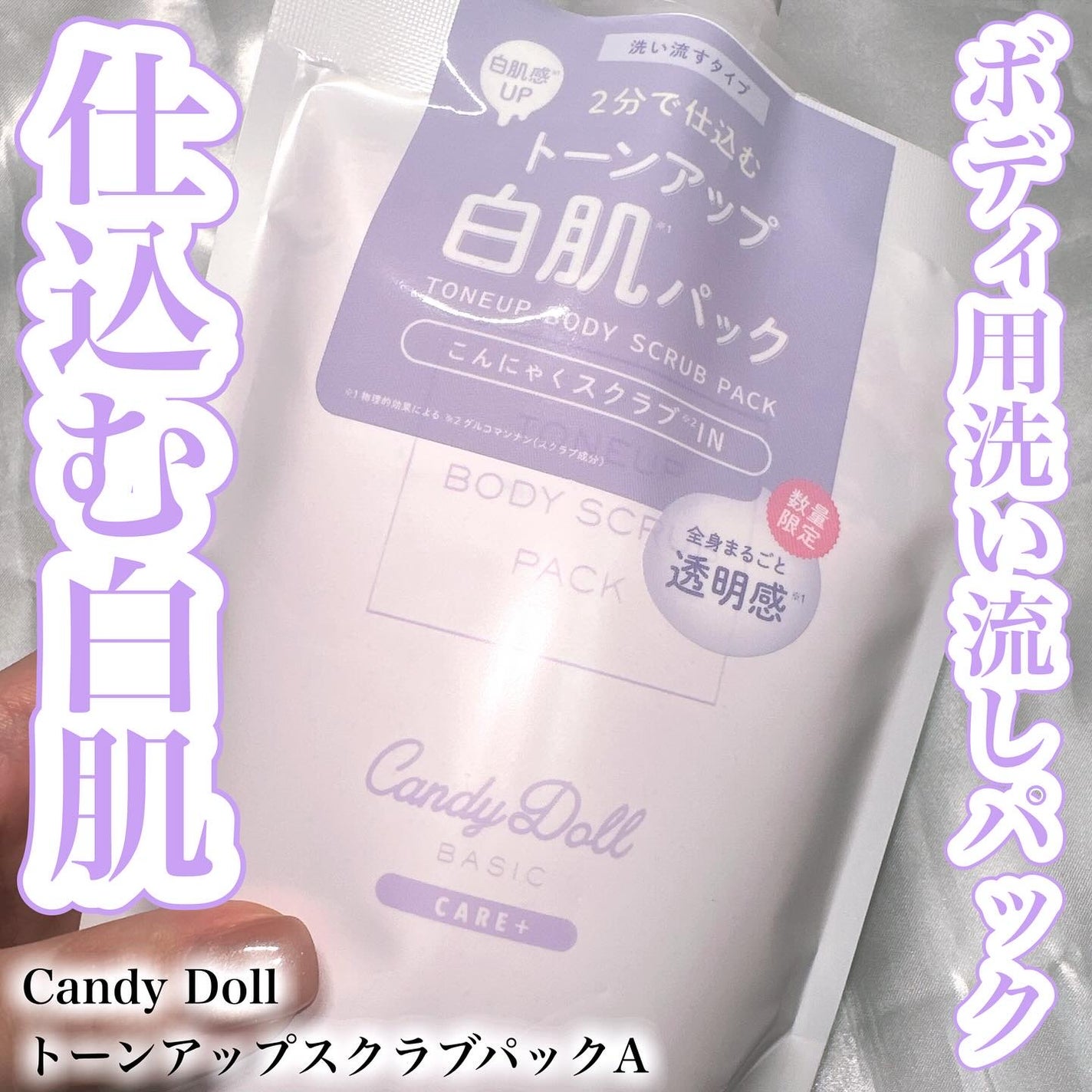 トーンアップスクラブパックA/CandyDoll/ボディスクラブを使ったクチコミ(1枚目)