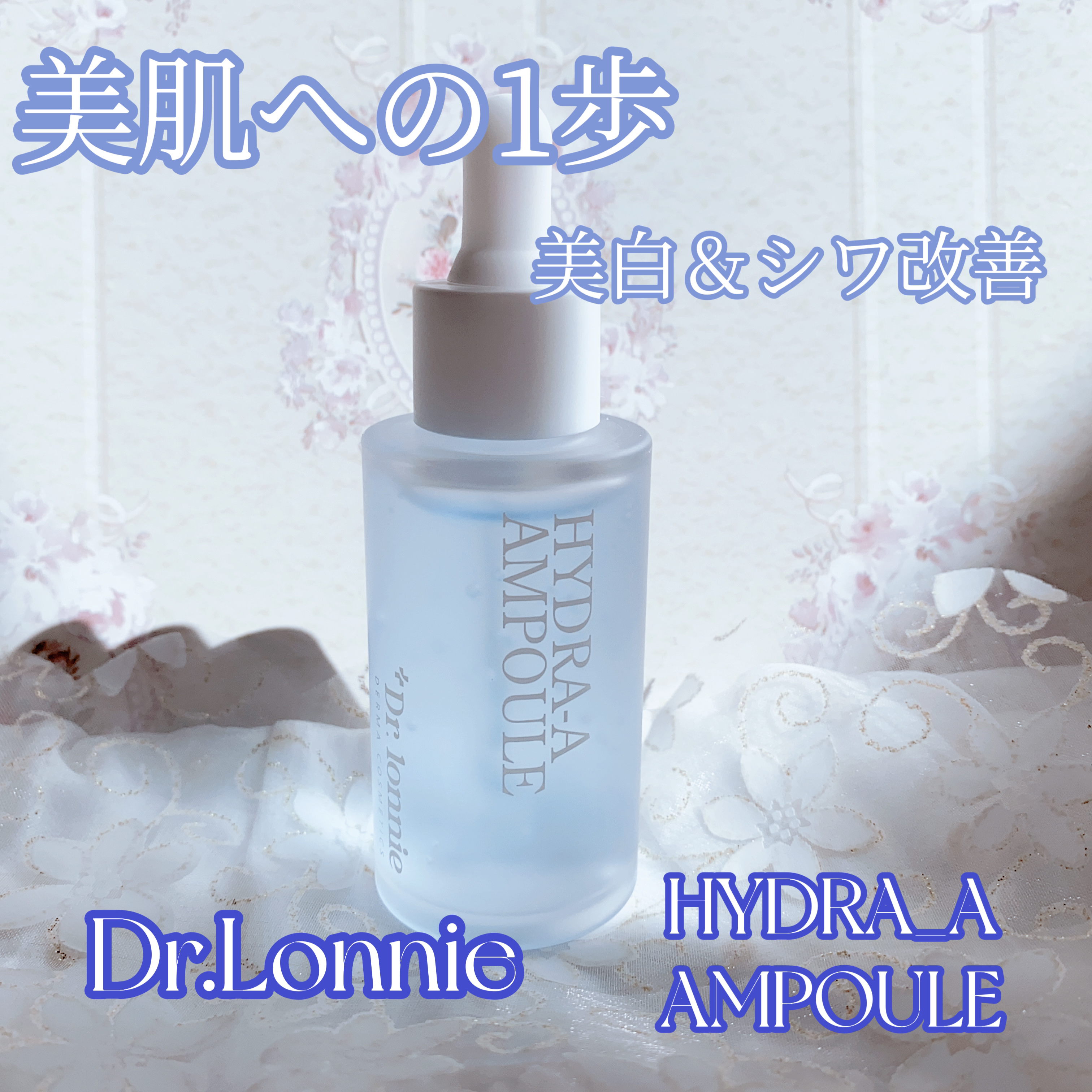 ハイドラ A アンプル/ドクターロニ/美容液を使ったクチコミ（1枚目）