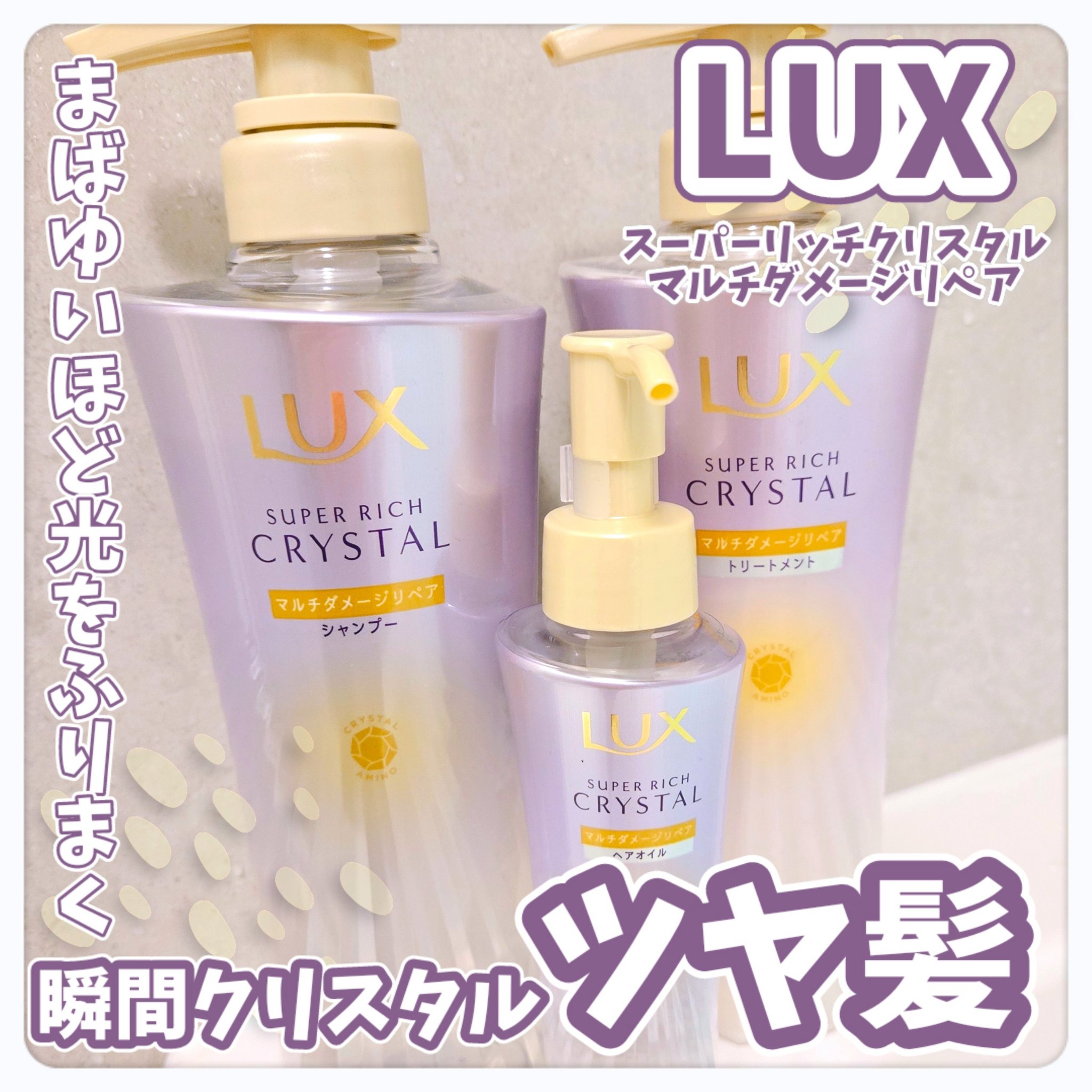 スーパーリッチクリスタル　マルチダメージリペア　シャンプー/トリートメント/LUX/市販シャンプーを使ったクチコミ（1枚目）