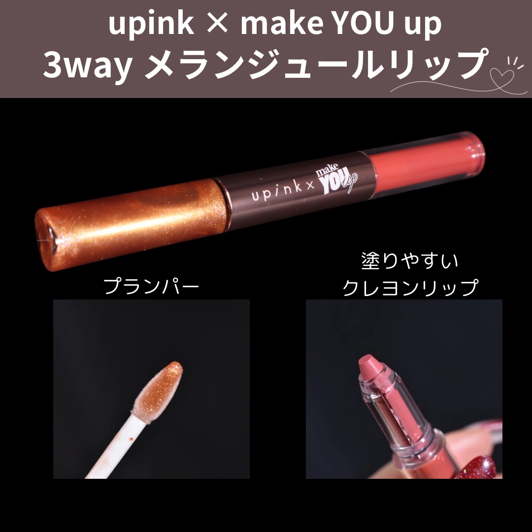 upink × make YOU up 3way メランジュールリップ/upink/口紅を使ったクチコミ（2枚目）