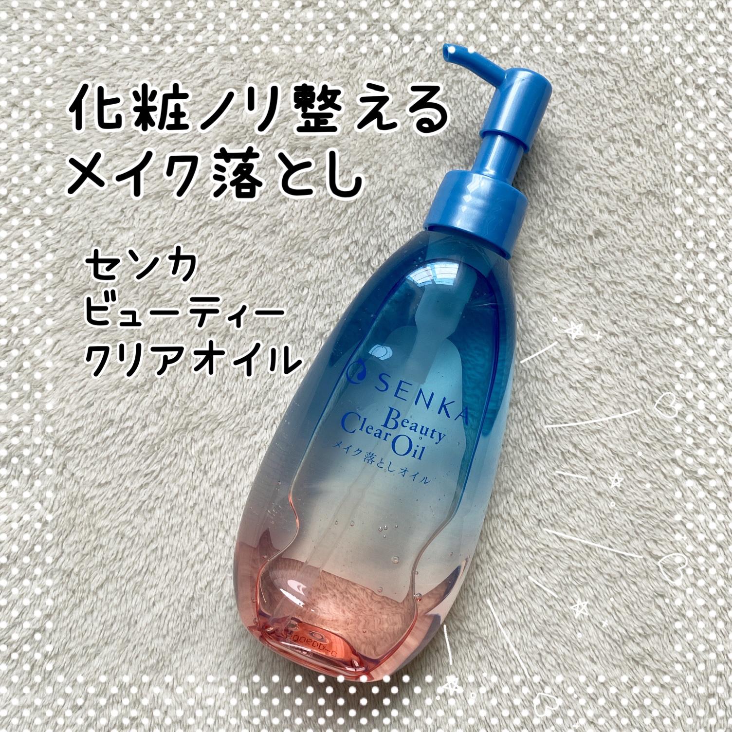 センカ　ビューティークリアオイル/SENKA（専科）/オイルクレンジングを使ったクチコミ（1枚目）