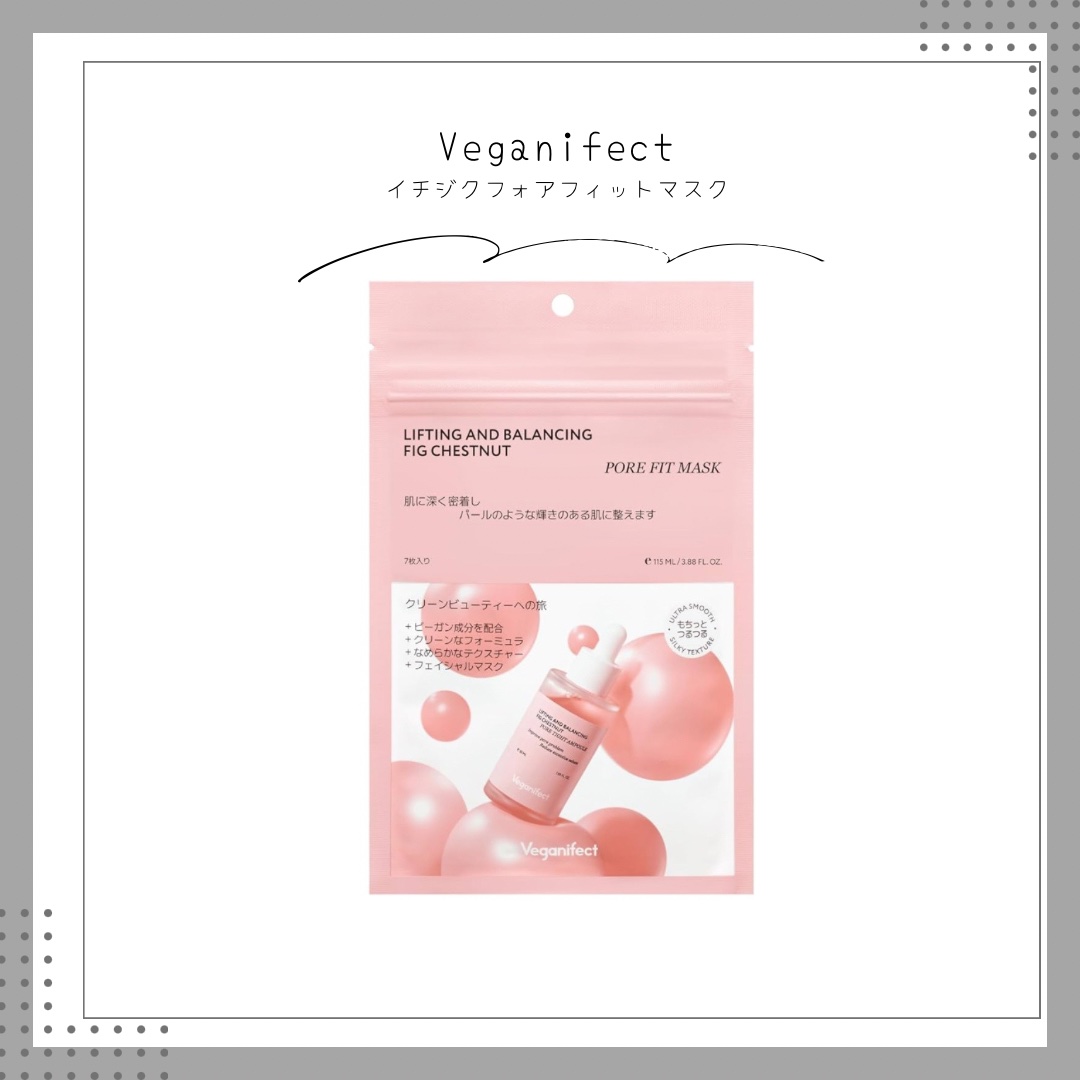 イチジクポアフィットマスク/Veganifect/シートマスク・パックを使ったクチコミ（1枚目）