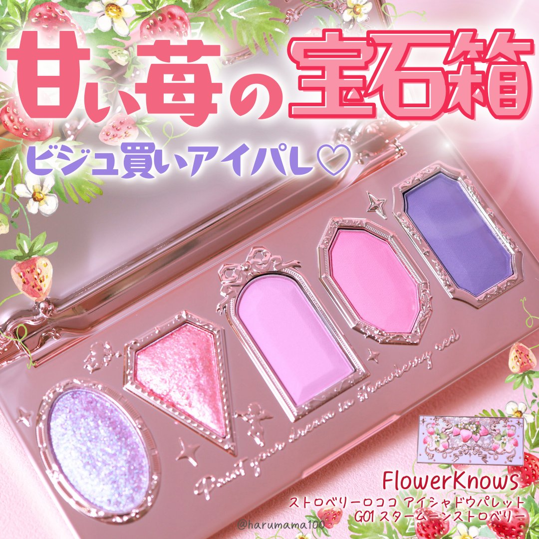 ストロベリーロココ アイシャドウパレット/FlowerKnows/アイシャドウパレットを使ったクチコミ（1枚目）