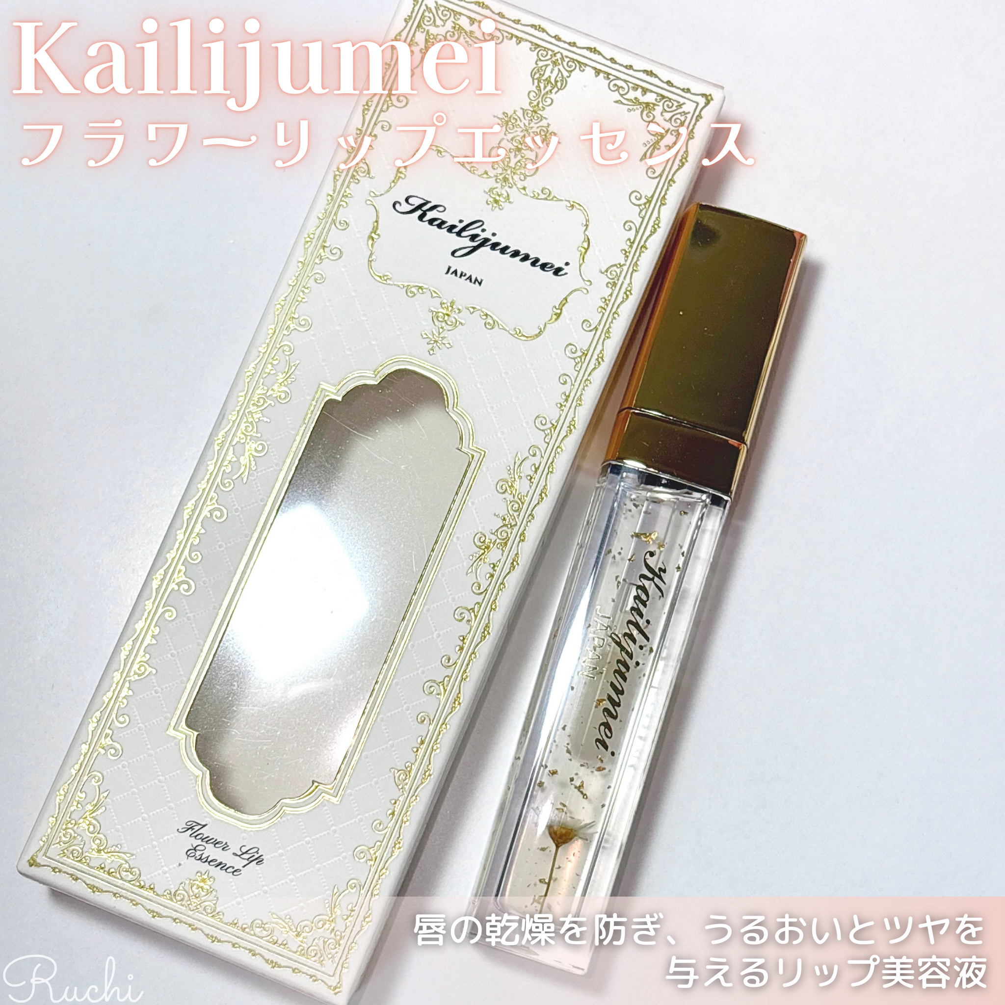 Kailijumei　フラワーリップエッセンス/Kailijumei/リップケアを使ったクチコミ（2枚目）