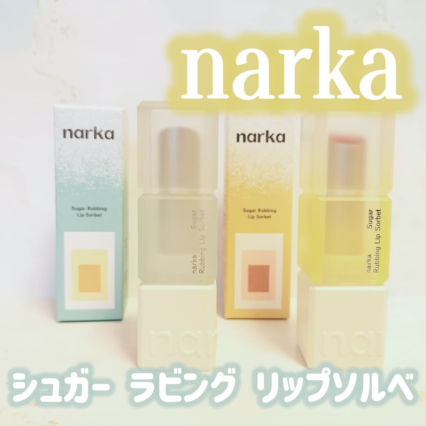 シュガーラビングリップソルベ/narka/リップスクラブを使ったクチコミ（1枚目）