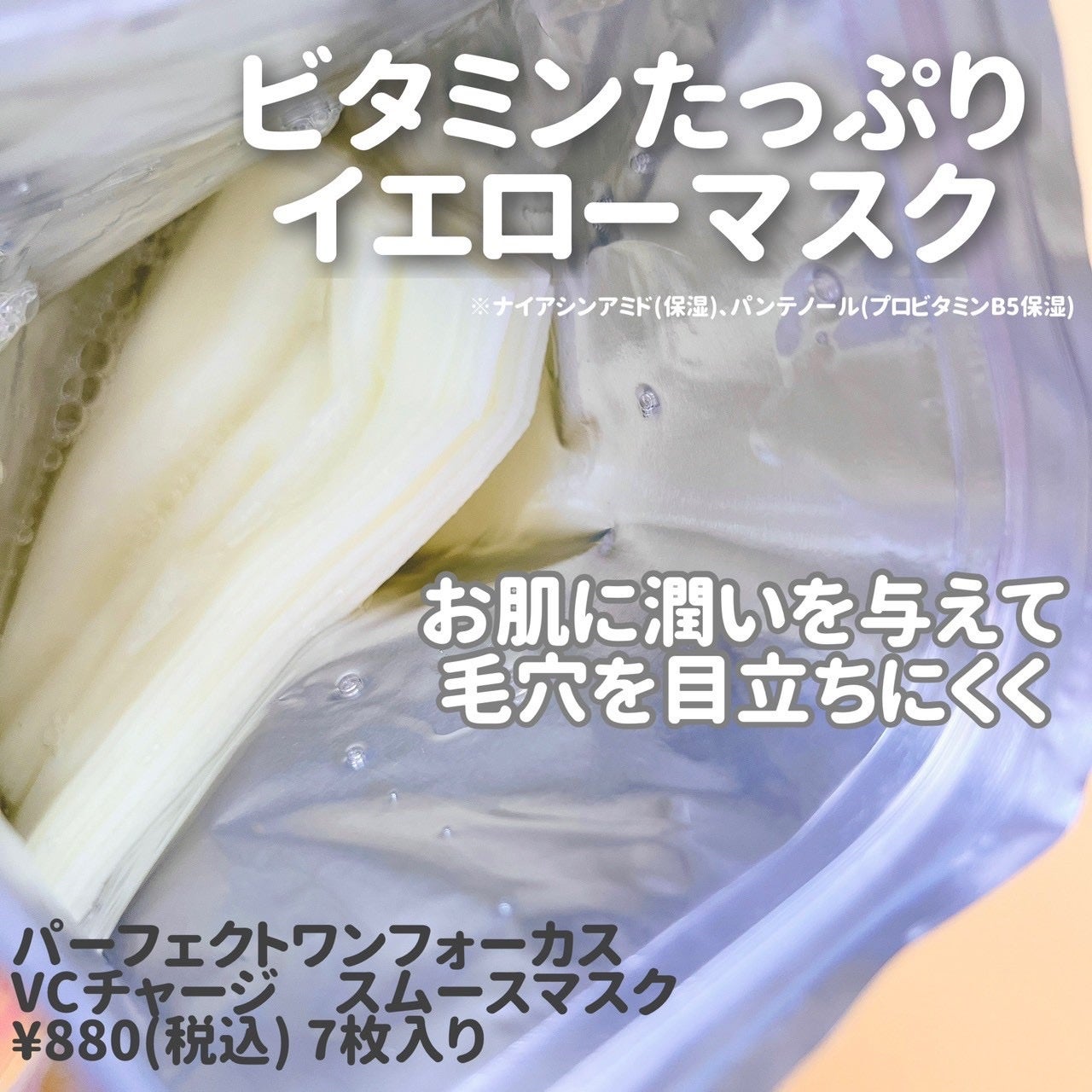VCチャージ スムースマスク/PERFECT ONE FOCUS/シートマスク・パックを使ったクチコミ(2枚目)