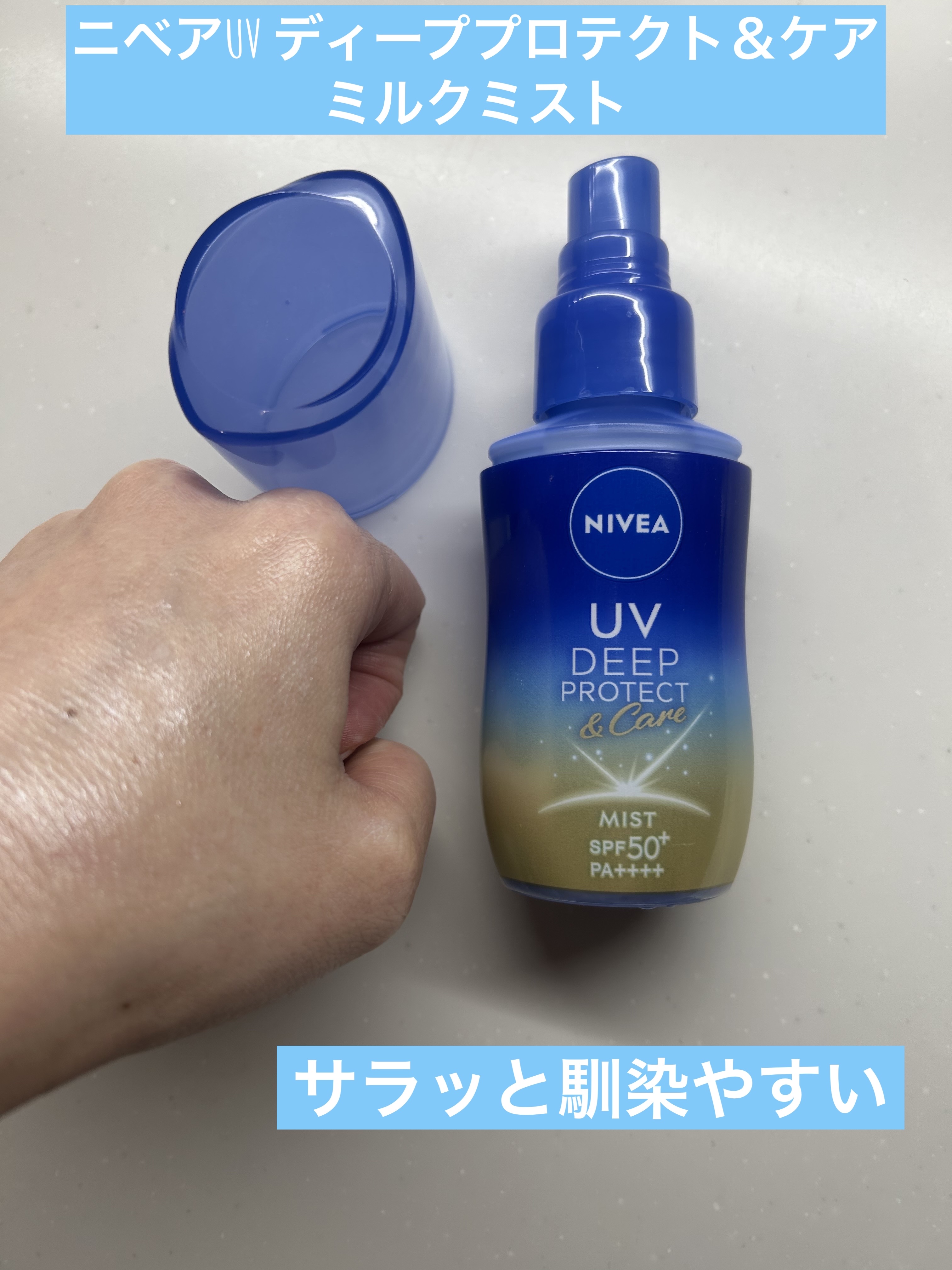 ニベアUV ディーププロテクト＆ケア ミルクミスト/ニベア/日焼け止めミスト・スプレーを使ったクチコミ（3枚目）