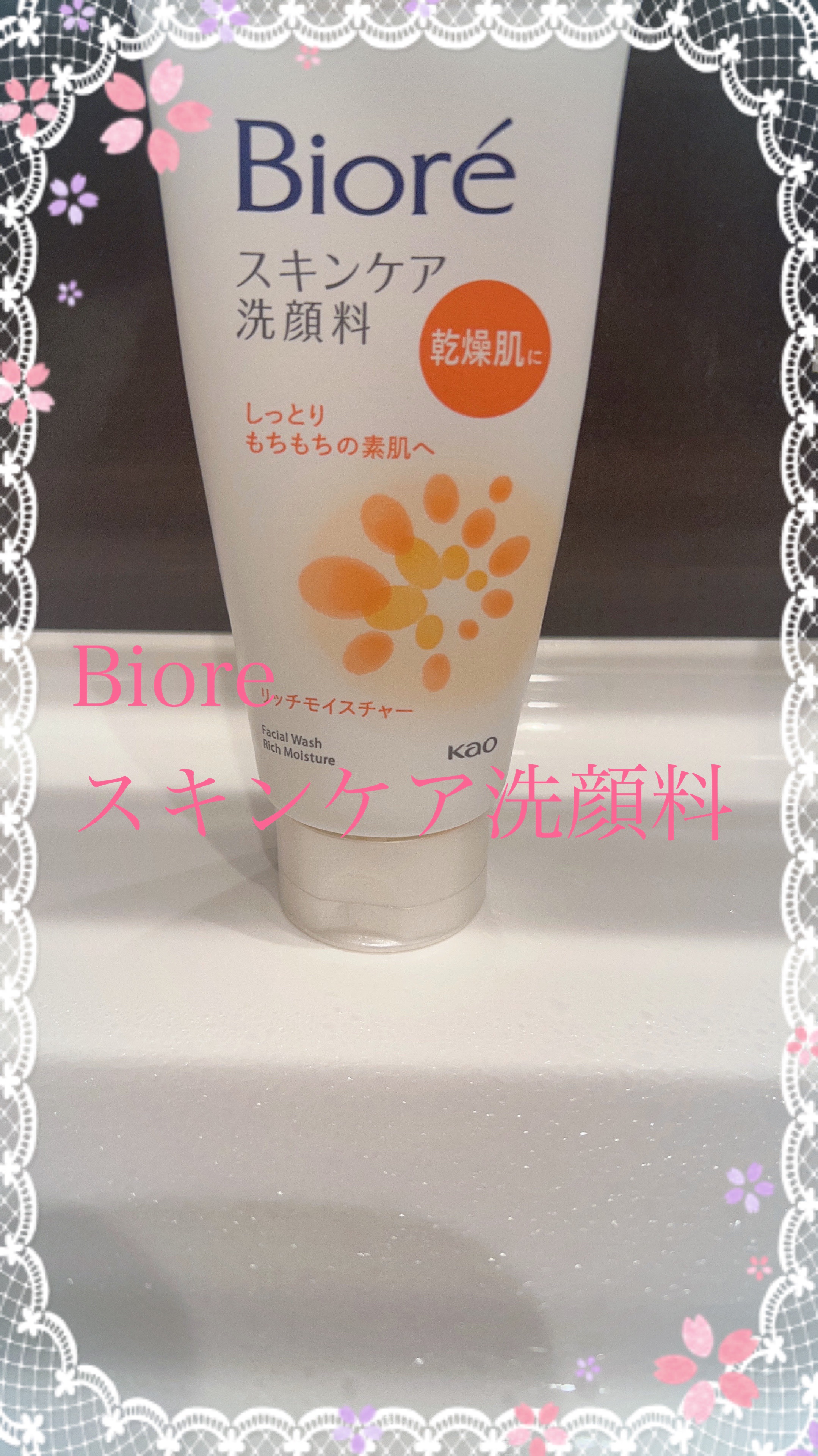スキンケア洗顔料 リッチモイスチャー/ビオレ/洗顔フォームを使ったクチコミ（1枚目）