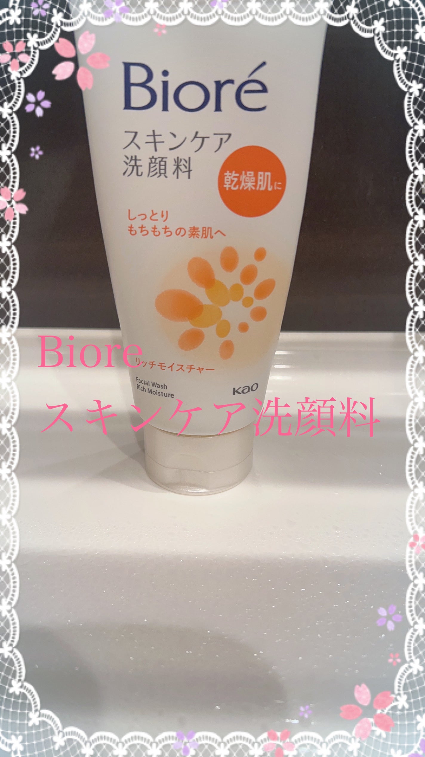 スキンケア洗顔料 リッチモイスチャー/ビオレ/洗顔フォームを使ったクチコミ(1枚目)