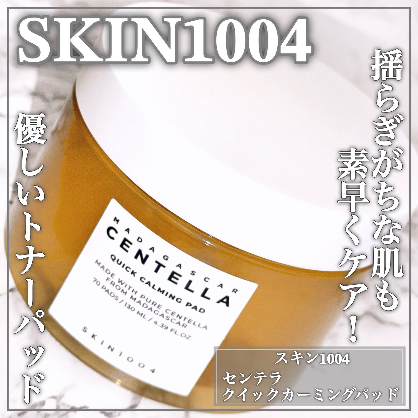 センテラ クイックカーミングパッド/SKIN1004/トナーパッドを使ったクチコミ(1枚目)