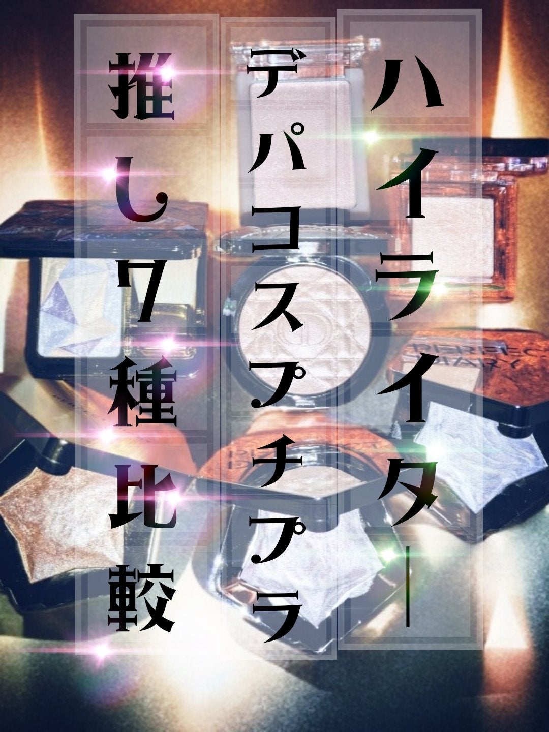 スターダストダイヤモンドハイライトパウダー/PERFECT DIARY/パウダーハイライトを使ったクチコミ(1枚目)